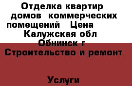 Отделка квартир, домов, коммерческих помещений › Цена ­ 500 - Калужская обл., Обнинск г. Строительство и ремонт » Услуги   . Калужская обл.